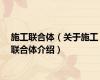 施工联合体（关于施工联合体介绍）