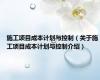 施工项目成本计划与控制（关于施工项目成本计划与控制介绍）