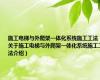 施工电梯与外爬架一体化系统施工工法（关于施工电梯与外爬架一体化系统施工工法介绍）