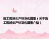 施工现场生产标准化图集（关于施工现场生产标准化图集介绍）