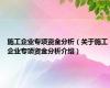施工企业专项资金分析（关于施工企业专项资金分析介绍）
