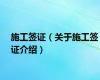 施工签证（关于施工签证介绍）