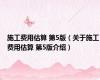 施工费用估算 第5版（关于施工费用估算 第5版介绍）