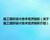施工组织设计技术经济指标（关于施工组织设计技术经济指标介绍）