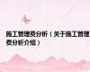 施工管理费分析（关于施工管理费分析介绍）