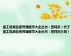 施工现场业务管理细节大全丛书：资料员（关于施工现场业务管理细节大全丛书：资料员介绍）