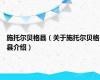施托尔贝格县（关于施托尔贝格县介绍）