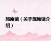 施庵镇（关于施庵镇介绍）