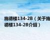 施德楼134-2B（关于施德楼134-2B介绍）