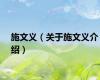 施文义（关于施文义介绍）