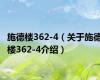 施德楼362-4（关于施德楼362-4介绍）