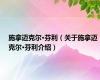 施拿迈克尔·芬利（关于施拿迈克尔·芬利介绍）