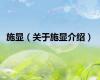 施显（关于施显介绍）