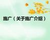 施广（关于施广介绍）