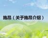施昂（关于施昂介绍）