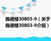 施德楼30803-9（关于施德楼30803-9介绍）
