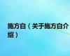 施方白（关于施方白介绍）