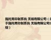 施托克印制系统 无锡有限公司（关于施托克印制系统 无锡有限公司介绍）