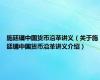 施廷镛中国货币沿革讲义（关于施廷镛中国货币沿革讲义介绍）