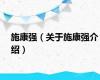 施康强（关于施康强介绍）