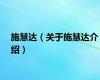 施慧达（关于施慧达介绍）