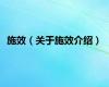 施效（关于施效介绍）