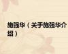 施强华（关于施强华介绍）