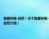 施普林格·自然（关于施普林格·自然介绍）