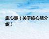 施心慧（关于施心慧介绍）