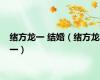 绪方龙一 结婚（绪方龙一）