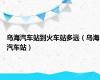 乌海汽车站到火车站多远（乌海汽车站）