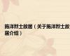施洋烈士故居（关于施洋烈士故居介绍）