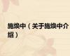 施焕中（关于施焕中介绍）