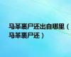 马革裹尸还出自哪里（马革裹尸还）