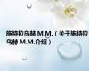 施特拉乌赫 М.М.（关于施特拉乌赫 М.М.介绍）