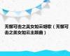 无懈可击之美女如云胡歌（无懈可击之美女如云主题曲）