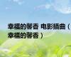 幸福的馨香 电影插曲（幸福的馨香）