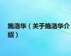 施洛华（关于施洛华介绍）