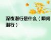 深夜潜行是什么（瞬间潜行）