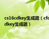 cs16cdkey生成器（cfcdkey生成器）