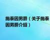 施泰因男爵（关于施泰因男爵介绍）