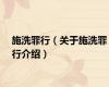 施洗罪行（关于施洗罪行介绍）
