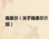 施泰尔（关于施泰尔介绍）