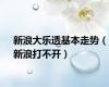 新浪大乐透基本走势（新浪打不开）