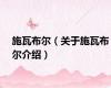 施瓦布尔（关于施瓦布尔介绍）