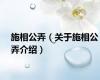 施相公弄（关于施相公弄介绍）