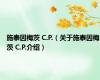 施泰因梅茨 C.P.（关于施泰因梅茨 C.P.介绍）
