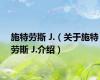 施特劳斯 J.（关于施特劳斯 J.介绍）
