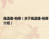 施温提·柏保（关于施温提·柏保介绍）