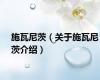 施瓦尼茨（关于施瓦尼茨介绍）